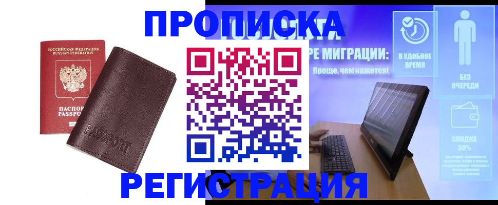 прописка регистрация в Советском